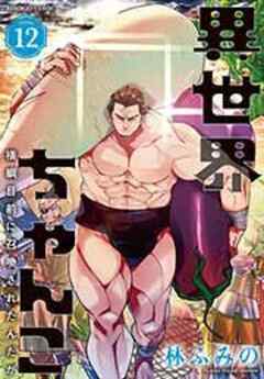 異世界ちゃんこ 横綱目前に召喚されたんだが