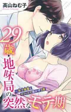 29歳・地味局の突然なモテ期～年下後輩とオフィスで抜かず３発