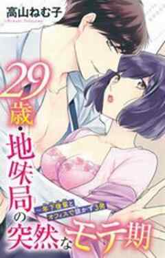29歳・地味局の突然なモテ期～年下後輩とオフィスで抜かず３発