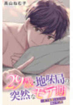 29歳・地味局の突然なモテ期～年下後輩とオフィスで抜かず３発