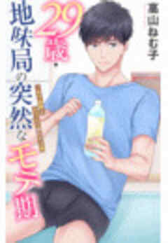 29歳・地味局の突然なモテ期～年下後輩とオフィスで抜かず３発