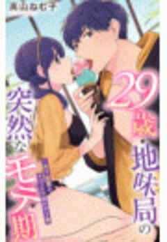 29歳・地味局の突然なモテ期～年下後輩とオフィスで抜かず３発