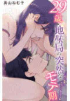 29歳・地味局の突然なモテ期～年下後輩とオフィスで抜かず３発