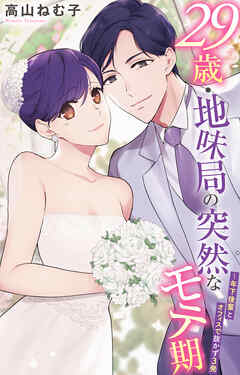 29歳・地味局の突然なモテ期～年下後輩とオフィスで抜かず３発