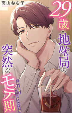 29歳・地味局の突然なモテ期～年下後輩とオフィスで抜かず３発