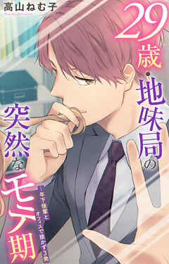 29歳・地味局の突然なモテ期～年下後輩とオフィスで抜かず３発