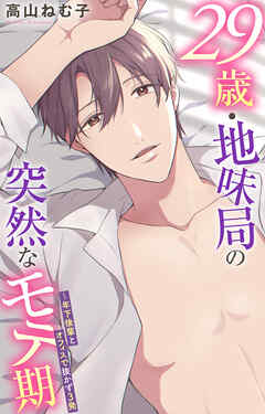 29歳・地味局の突然なモテ期～年下後輩とオフィスで抜かず３発