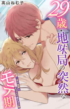 29歳・地味局の突然なモテ期～年下後輩とオフィスで抜かず３発