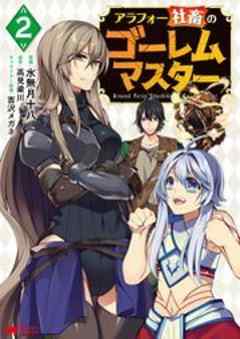アラフォー社畜のゴーレムマスター(コミック)