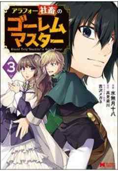 アラフォー社畜のゴーレムマスター(コミック)