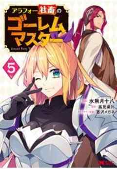 アラフォー社畜のゴーレムマスター(コミック)