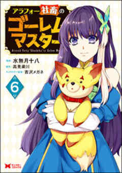 アラフォー社畜のゴーレムマスター(コミック)