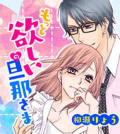 もっと欲しいの旦那さま