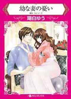 幼な妻の憂い