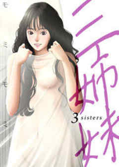 三姉妹