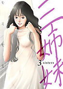 三姉妹