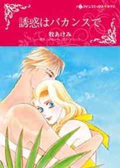 誘惑はバカンスで