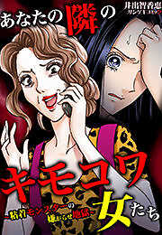 あなたの隣のキモコワ女たち～粘着モンスターの嫌がらせ地獄～
