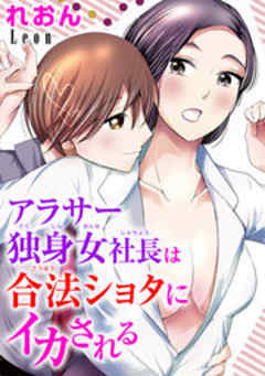 アラサー独身女社長は合法ショタにイカされる