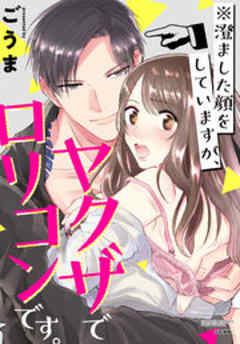 ※澄ました顔をしていますが、ヤクザでロリコンです。