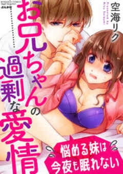 お兄ちゃんの過剰な愛情 悩める妹は今夜も眠れない