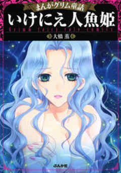 まんがグリム童話 いけにえ人魚姫