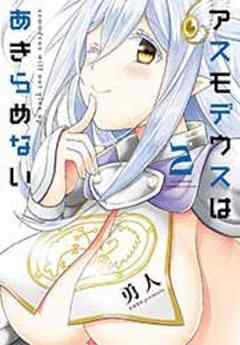 アスモデウスはあきらめない