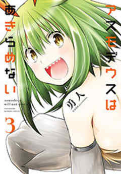 アスモデウスはあきらめない