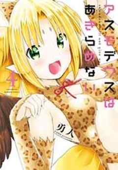 アスモデウスはあきらめない