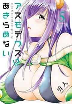 アスモデウスはあきらめない