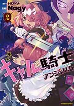 ギャル騎士アンジェリカ