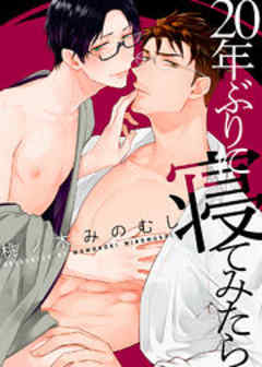 20年ぶりに寝てみたら