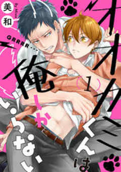 オオカミくんは俺しかいらない