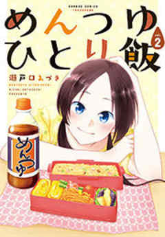 めんつゆひとり飯