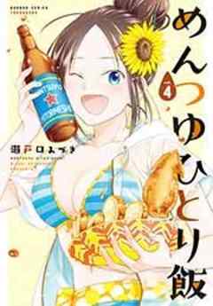 めんつゆひとり飯