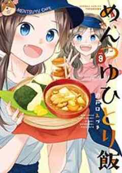 めんつゆひとり飯