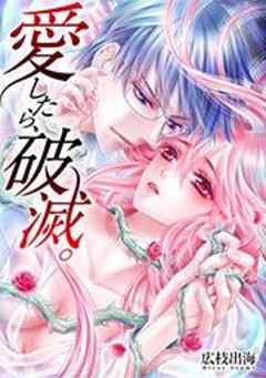 愛したら、破滅。