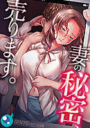 妻の秘密、売ります。【フルカラー】