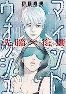 洗脳×復讐～マインドウォッシュ～