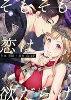 そもそも恋は欲だらけ