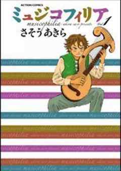 ミュジコフィリア