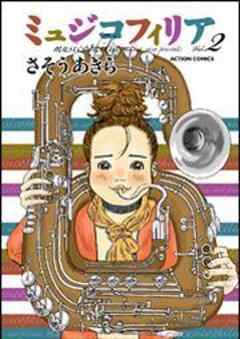 ミュジコフィリア