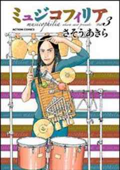 ミュジコフィリア