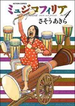 ミュジコフィリア