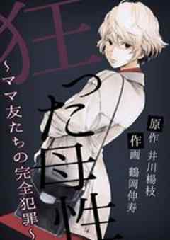 狂った母性 ～ママ友たちの完全犯罪～