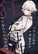 狂った母性 ～ママ友たちの完全犯罪～