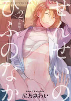 せんせいのひふのなか【短編】