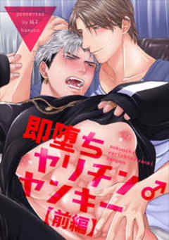 即堕ちヤリチン♂ヤンキー【短編】