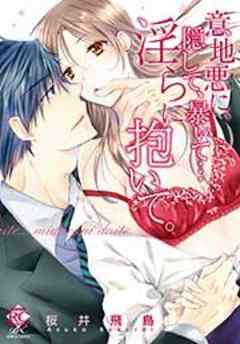 意地悪に、隠して、暴いて…淫らに抱いて。