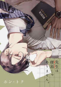 先生は便器じゃありません。